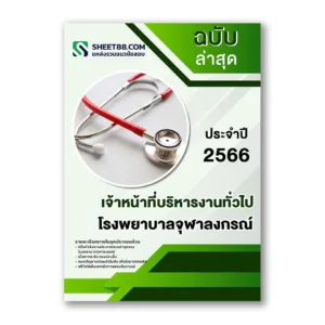 แนวข้อสอบ เจ้าหน้าที่บริหารงานทั่วไป โรงพยาบาลจุฬาลงกรณ์