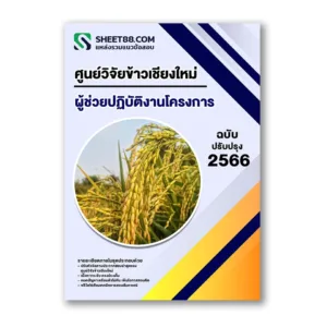 แนวข้อสอบ ผู้ช่วยปฏิบัติงานโครงการ ศูนย์วิจัยข้าวเชียงใหม่