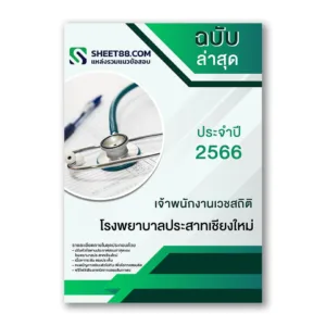 แนวข้อสอบ เจ้าพนักงานเวชสถิติ โรงพยาบาลประสาทเชียงใหม่