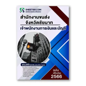 แนวข้อสอบ เจ้าพนักงานการเงินและบัญชี สำนักงานขนส่งจังหวัดชัยนาท