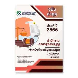 แนวข้อสอบ เจ้าหน้าที่ศาลรัฐธรรมนูญปฏิบัติการ(ด้านบัญชี) สำนักงานศาลรัฐธรรมนูญ