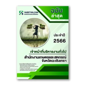 แนวข้อสอบ เจ้าหน้าที่บริหารงานทั่วไป สำนักงานเกษตรและสหกรณ์จังหวัดฉะเชิงเทรา
