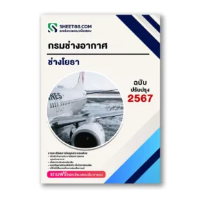 แนวข้อสอบ ช่างโยธา กรมช่างอากาศ
