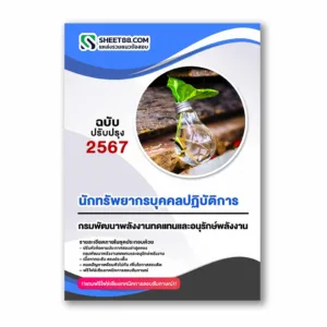 แนวข้อสอบ นักทรัพยากรบุคคลปฏิบัติการ กรมพัฒนาพลังงานทดแทนและอนุรักษ์พลังงาน