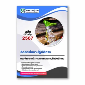 แนวข้อสอบ วิศวกรโยธาปฏิบัติการ กรมพัฒนาพลังงานทดแทนและอนุรักษ์พลังงาน