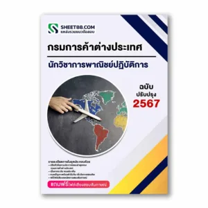 แนวข้อสอบ นักวิชาการพาณิชย์ปฏิบัติการ ปริญญาโท กรมการค้าต่างประเทศ