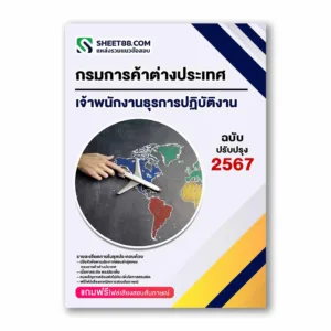 แนวข้อสอบ เจ้าพนักงานธุรการปฏิบัติงาน กรมการค้าต่างประเทศ