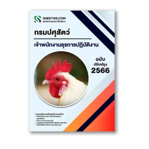 แนวข้อสอบ เจ้าพนักงานธุรการปฏิบัติงาน กรมปศุสัตว์