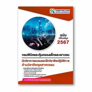 แนวข้อสอบ นักวิชาการอบรมและฝึกวิชาชีพปฏิบัติการ ด้านวิชาชีพอุตสาหกรรม กรมพินิจและคุ้มครองเด็กและเยาวชน