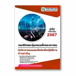 แนวข้อสอบ นักวิชาการอบรมและฝึกวิชาชีพปฏิบัติการ ด้านสามัญ กรมพินิจและคุ้มครองเด็กและเยาวชน