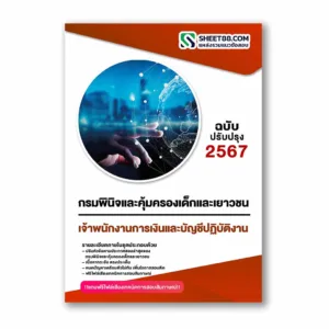 แนวข้อสอบ เจ้าพนักงานการเงินและบัญชีปฏิบัติงาน กรมพินิจและคุ้มครองเด็กและเยาวชน