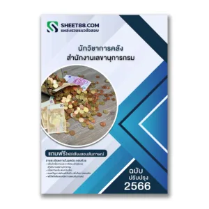 แนวข้อสอบ นักวิชาการคลัง สำนักงานเลขานุการกรม