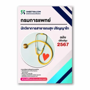 แนวข้อสอบ นักวิชาการสาธารณสุข ปริญญาโท กรมการแพทย์