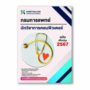 แนวข้อสอบ นักวิชาการคอมพิวเตอร์ กรมการแพทย์
