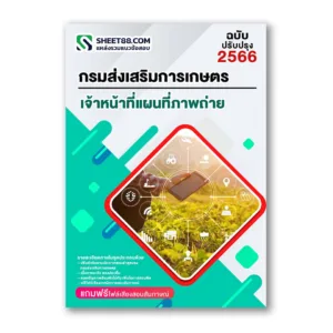 แนวข้อสอบ เจ้าหน้าที่แผนที่ภาพถ่าย กรมส่งเสริมการเกษตร กทม