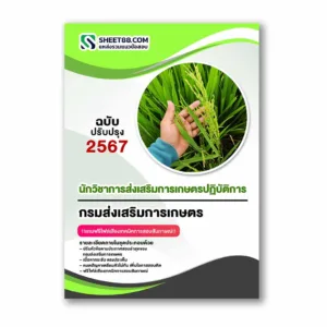 แนวข้อสอบ นักวิชาการส่งเสริมการเกษตรปฏิบัติการ กรมส่งเสริมการเกษตร