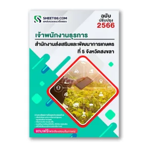 แนวข้อสอบ เจ้าพนักงานธุรการ สำนักงานส่งเสริมและพัฒนาการเกษตรที่ 5 สงขลา