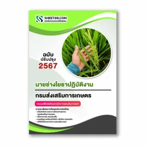 แนวข้อสอบ นายช่างโยธาปฏิบัติงาน กรมส่งเสริมการเกษตร