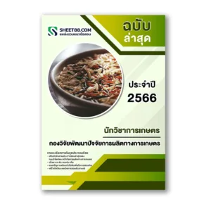 แนวข้อสอบ นักวิชาการเกษตร กองวิจัยพัฒนาปัจจัยการผลิตทางการเกษตร