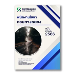 แนวข้อสอบ พนักงานโยธา กรมทางหลวง