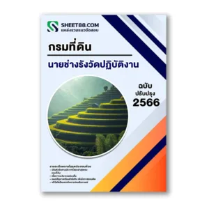 แนวข้อสอบ นายช่างรังวัดปฏิบัติงาน กรมที่ดิน