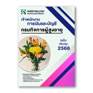 แนวข้อสอบ เจ้าพนักงานการเงินและบัญชี กรมกิจการผู้สูงอายุ