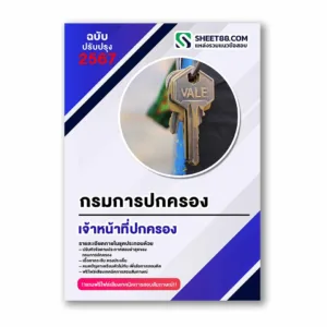 แนวข้อสอบ เจ้าหน้าที่ปกครอง กรมการปกครอง