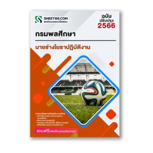 แนวข้อสอบ นายช่างโยธาปฏิบัติงาน กรมพลศึกษา