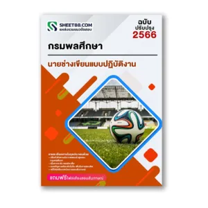 แนวข้อสอบ นายช่างเขียนแบบปฏิบัติงาน กรมพลศึกษา