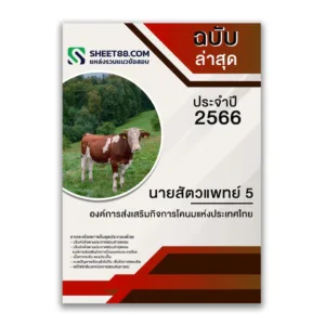 แนวข้อสอบ นายสัตวแพทย์ 5 องค์การส่งเสริมกิจการโคนมแห่งประเทศไทย