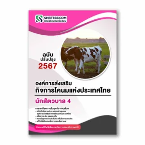 แนวข้อสอบ นักสัตวบาล 4 องค์การส่งเสริมกิจการโคนมแห่งประเทศไทย