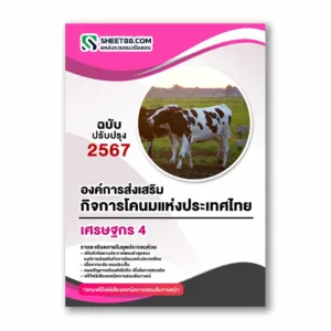 แนวข้อสอบ เศรษฐกร 4 องค์การส่งเสริมกิจการโคนมแห่งประเทศไทย
