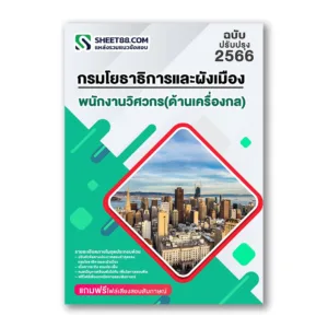 แนวข้อสอบ พนักงานวิศวกร(ด้านเครื่องกล) กรมโยธาธิการและผังเมือง