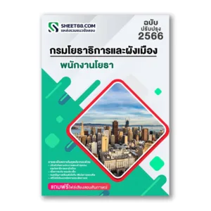 แนวข้อสอบ พนักงานโยธา กรมโยธาธิการและผังเมือง