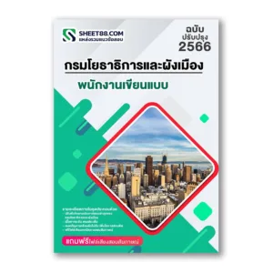 แนวข้อสอบ พนักงานเขียนแบบ กรมโยธาธิการและผังเมือง