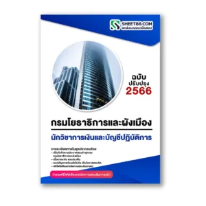 แนวข้อสอบ นักวิชาการเงินและบัญชีปฏิบัติการ กรมโยธาธิการและผังเมือง