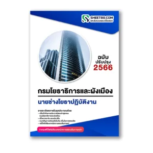 แนวข้อสอบ นายช่างโยธาปฏิบัติงาน กรมโยธาธิการและผังเมือง