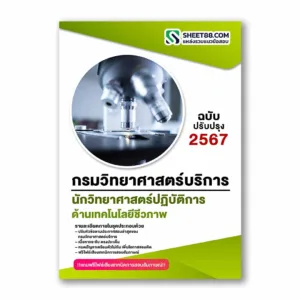 แนวข้อสอบ นักวิทยาศาสตร์ปฏิบัติการ ด้านเทคโนโลยีชีวภาพ กรมวิทยาศาสตร์บริการ