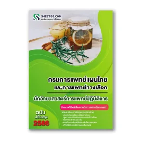 แนวข้อสอบ นักวิทยาศาสตร์การแพทย์ปฏิบัติการ กรมการแพทย์แผนไทยและการแพทย์ทางเลือก