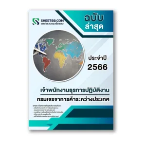 แนวข้อสอบ เจ้าพนักงานธุรการปฏิบัติงาน กรมเจรจาการค้าระหว่างประเทศ