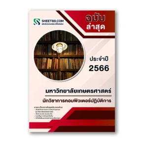 แนวข้อสอบ นักวิชาการคอมพิวเตอร์ปฏิบัติการ มหาวิทยาลัยเกษตรศาสตร์