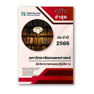 แนวข้อสอบ นักวิชาการเกษตรปฏิบัติการ มหาวิทยาลัยเกษตรศาสตร์