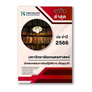 แนวข้อสอบ นักตรวจสอบภายในปฏิบัติการ ปริญญาโท มหาวิทยาลัยเกษตรศาสตร์