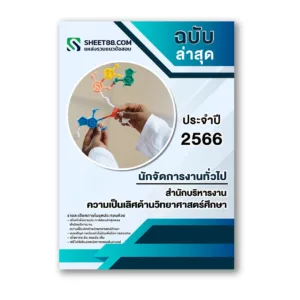 แนวข้อสอบ นักจัดการงานทั่วไป สำนักบริหารงานความเป็นเลิศด้านวิทยาศาสตร์ศึกษา