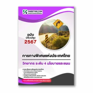 แนวข้อสอบ วิทยากร ระดับ 4 นโยบายและแผน การทางพิเศษแห่งประเทศไทย