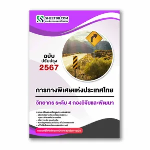 แนวข้อสอบ วิทยากร ระดับ 4 กองวิจัยและพัฒนา การทางพิเศษแห่งประเทศไทย