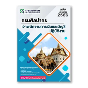 แนวข้อสอบ เจ้าพนักงานการเงินและบัญชีปฏิบัติงาน กรมศิลปากร