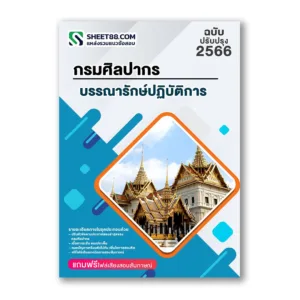 แนวข้อสอบ บรรณารักษ์ปฏิบัติการ กรมศิลปากร