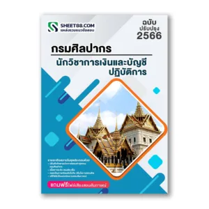 แนวข้อสอบ นักวิชาการเงินและบัญชีปฏิบัติการ กรมศิลปากร