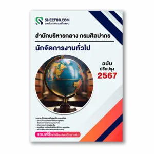 แนวข้อสอบ นักจัดการงานทั่วไป สำนักบริหารกลาง กรมศิลปากร